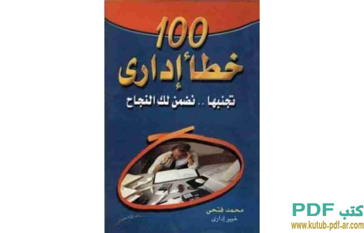 100 خطأ إداري تجنبها نضمن لك النجاح